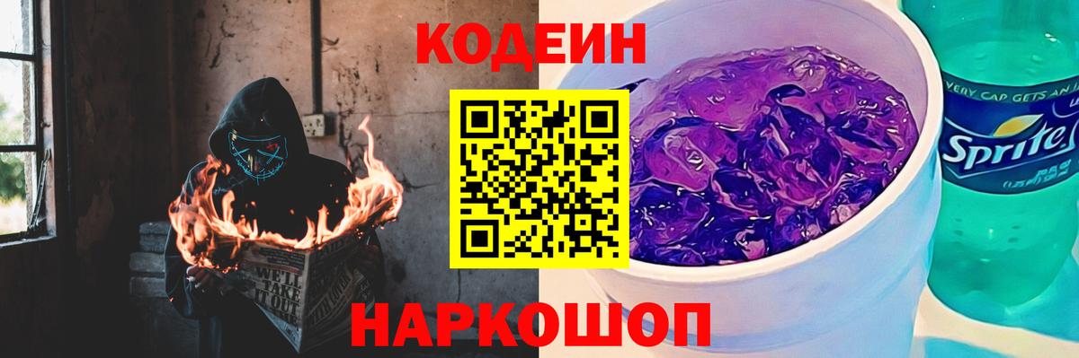 Codein напиток Lean (лин) Ревда